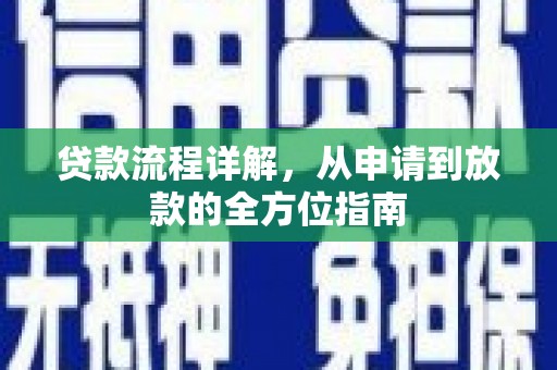涧西贷款流程详解，从申请到放款的全方位指南