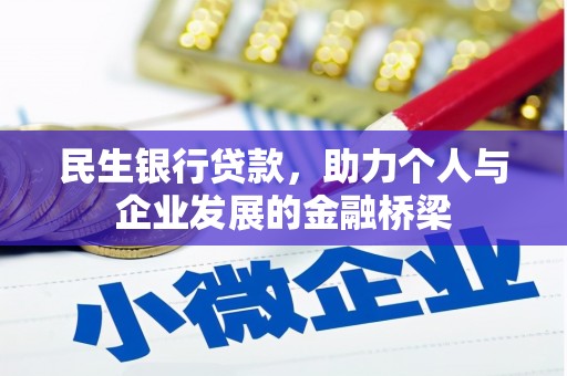 涧西民生银行贷款，助力个人与企业发展的金融桥梁