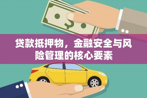 涧西贷款抵押物，金融安全与风险管理的核心要素
