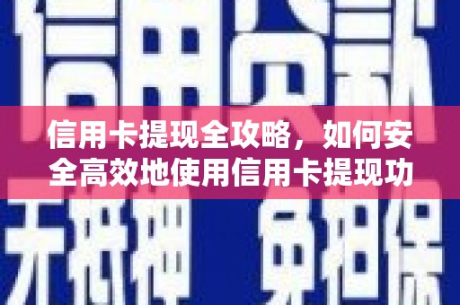涧西信用卡提现全攻略，如何安全高效地使用信用卡提现功能