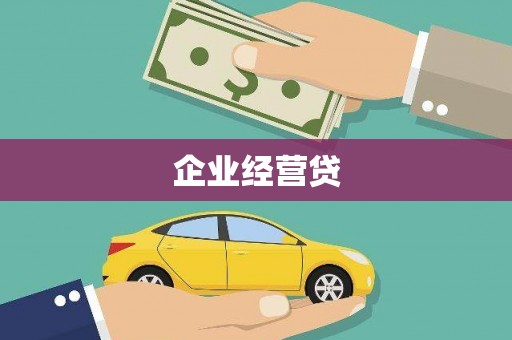 涧西企业经营贷