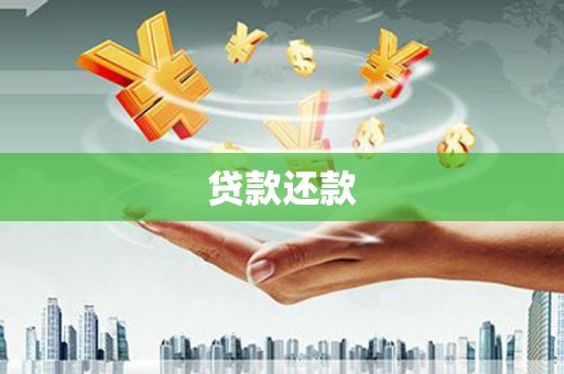 涧西贷款还款