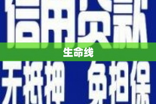 涧西生命线