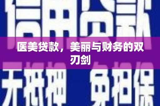 涧西医美贷款，美丽与财务的双刃剑