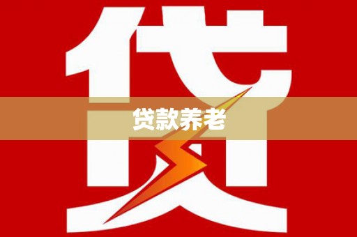 涧西贷款养老