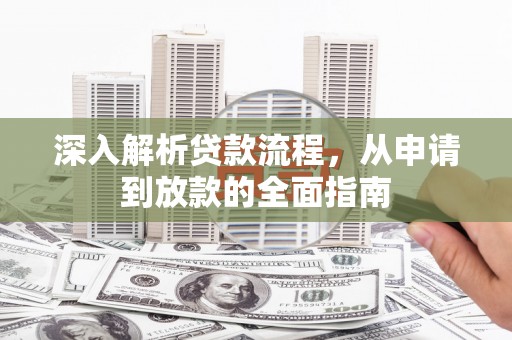 涧西深入解析贷款流程，从申请到放款的全面指南
