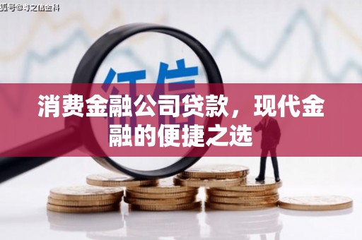 涧西消费金融公司贷款，现代金融的便捷之选