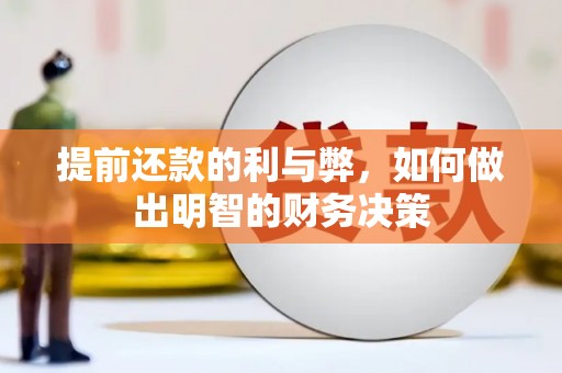 涧西提前还款的利与弊，如何做出明智的财务决策