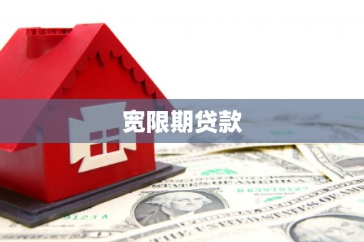 涧西宽限期贷款