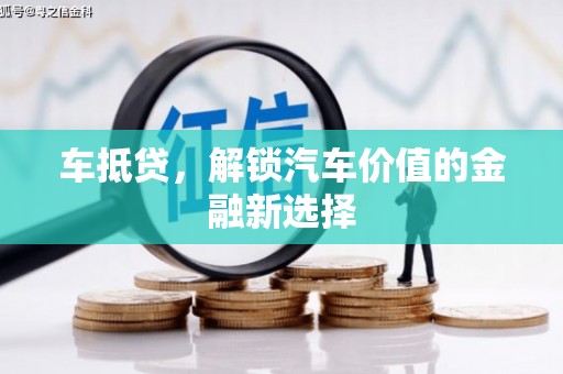涧西车抵贷，解锁汽车价值的金融新选择