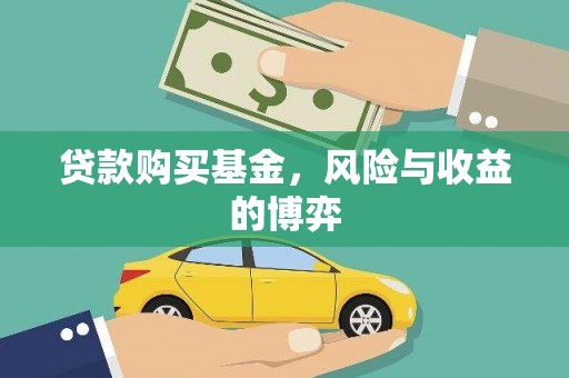 涧西贷款购买基金，风险与收益的博弈