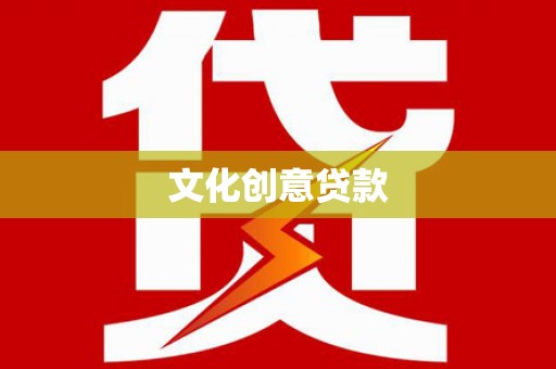 涧西文化创意贷款