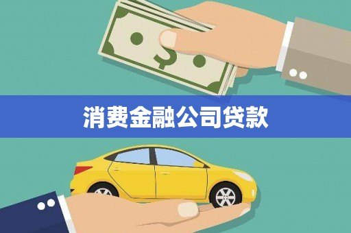 涧西消费金融公司贷款