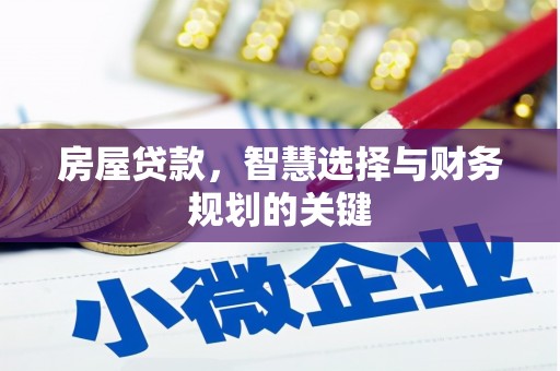 涧西房屋贷款，智慧选择与财务规划的关键