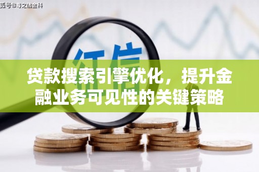 涧西贷款搜索引擎优化，提升金融业务可见性的关键策略