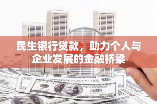 涧西民生银行贷款，助力个人与企业发展的金融桥梁