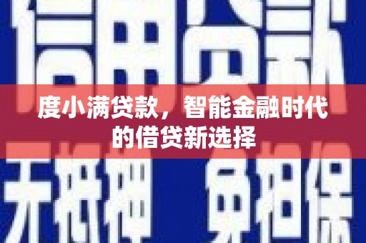 涧西度小满贷款，智能金融时代的借贷新选择