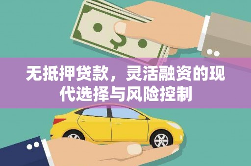涧西无抵押贷款，灵活融资的现代选择与风险控制