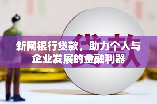 涧西新网银行贷款，助力个人与企业发展的金融利器