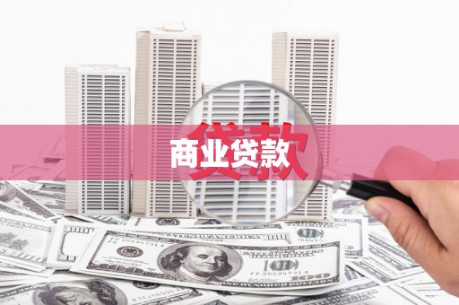 涧西商业贷款