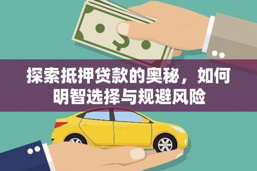 涧西探索抵押贷款的奥秘，如何明智选择与规避风险