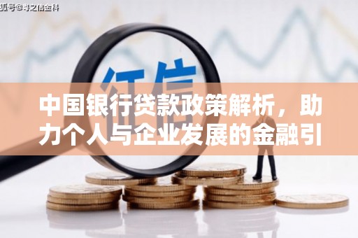 涧西中国银行贷款政策解析，助力个人与企业发展的金融引擎
