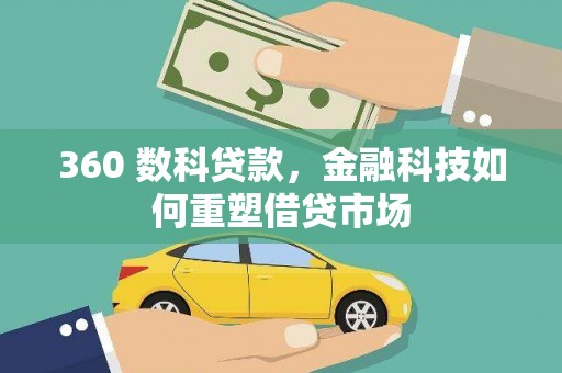 涧西360 数科贷款，金融科技如何重塑借贷市场