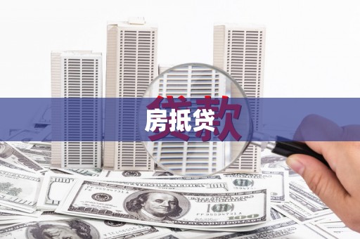 涧西房抵贷