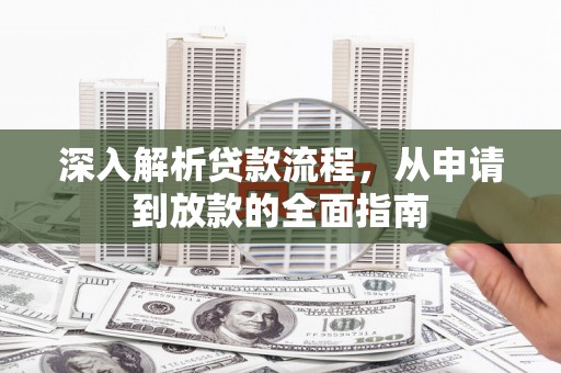 涧西深入解析贷款流程，从申请到放款的全面指南