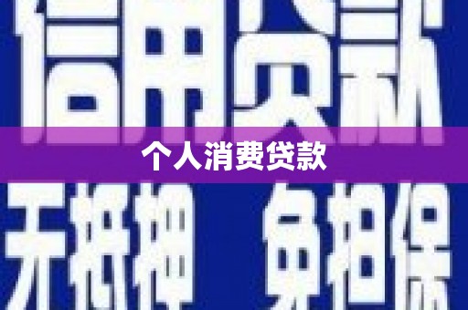 涧西个人消费贷款