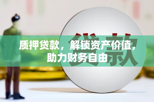 涧西质押贷款，解锁资产价值，助力财务自由