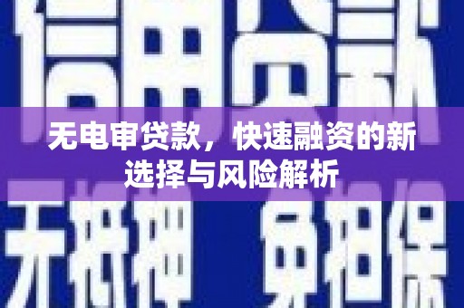 涧西无电审贷款，快速融资的新选择与风险解析