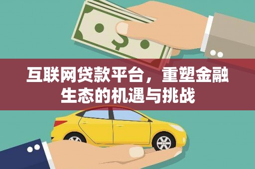 涧西互联网贷款平台，重塑金融生态的机遇与挑战