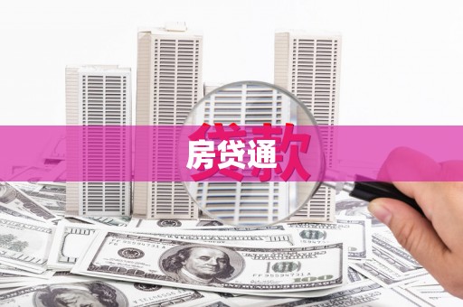 涧西房贷通