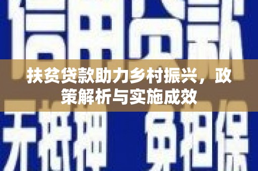 涧西扶贫贷款助力乡村振兴，政策解析与实施成效