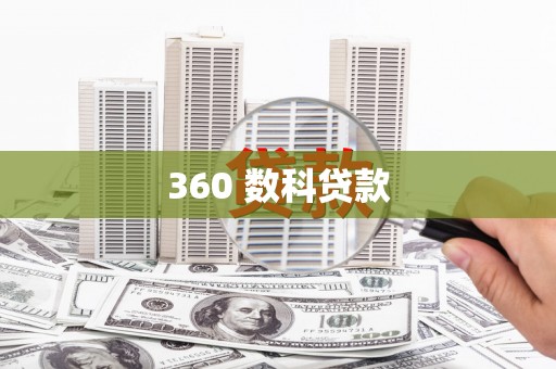 涧西360 数科贷款