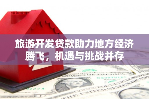 涧西旅游开发贷款助力地方经济腾飞，机遇与挑战并存