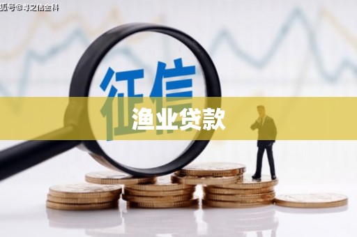 涧西渔业贷款