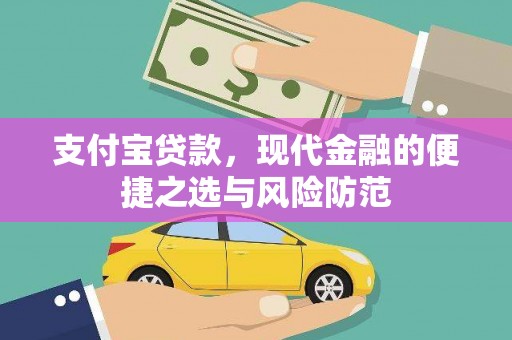 涧西支付宝贷款，现代金融的便捷之选与风险防范