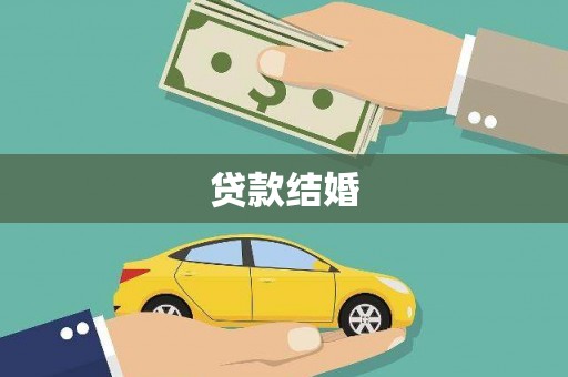 涧西贷款结婚