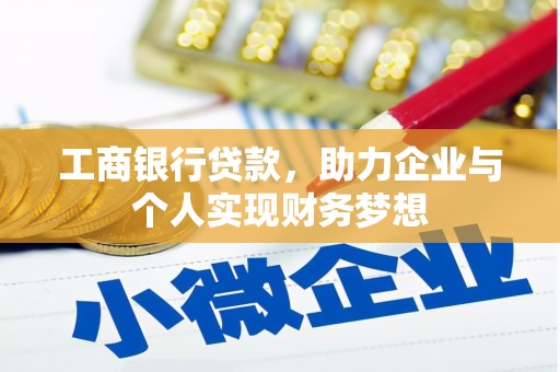 涧西工商银行贷款，助力企业与个人实现财务梦想