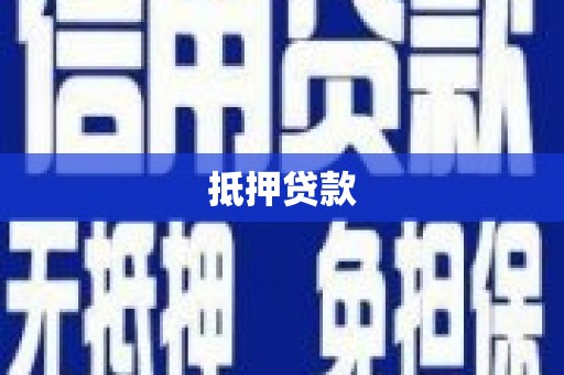 涧西抵押贷款