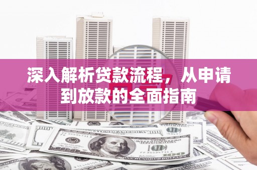 涧西深入解析贷款流程，从申请到放款的全面指南