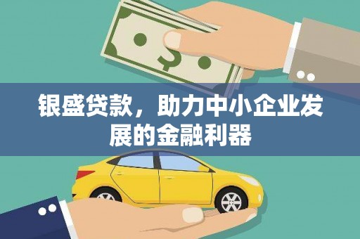 涧西银盛贷款，助力中小企业发展的金融利器