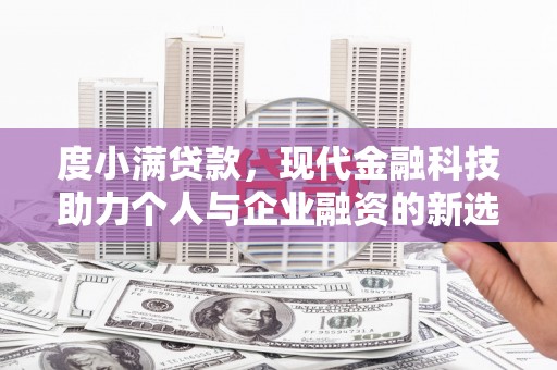 涧西度小满贷款，现代金融科技助力个人与企业融资的新选择