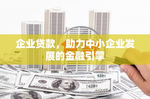 涧西企业贷款，助力中小企业发展的金融引擎