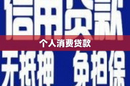 涧西个人消费贷款
