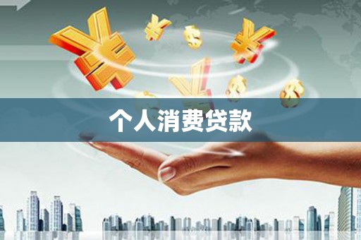 涧西个人消费贷款