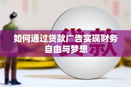 涧西如何通过贷款广告实现财务自由与梦想
