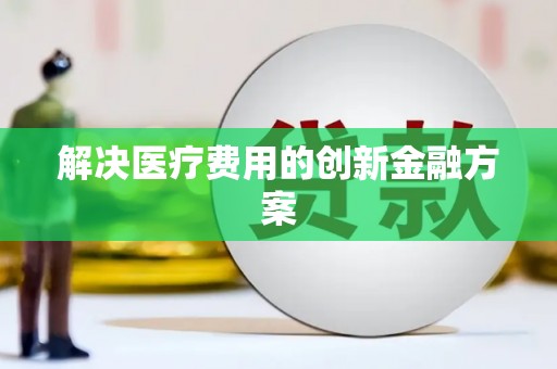 涧西解决医疗费用的创新金融方案